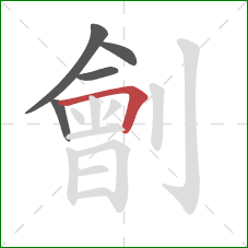 劊的笔顺第5画：横折