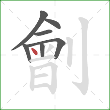 劊的笔顺第7画：点