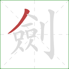 劍的笔顺第1画：撇