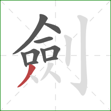 劍的笔顺第10画：撇