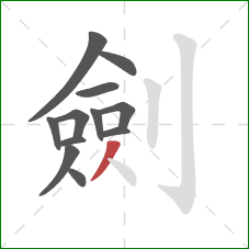 劍的笔顺第12画：撇