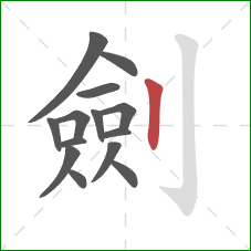 劍的笔顺第14画：竖