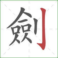 劍的笔顺第15画：竖钩