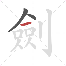 劍的笔顺第3画：横