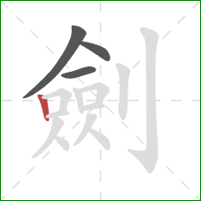 劍的笔顺第4画：竖
