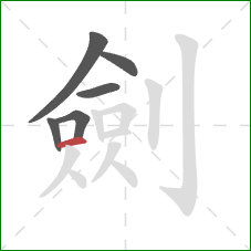 劍的笔顺第6画：横