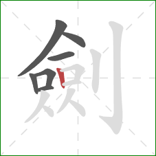 劍的笔顺第7画：竖