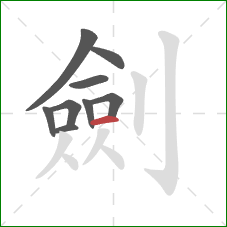 劍的笔顺第9画：横