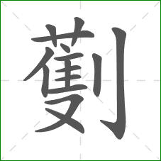劐的笔顺 劐的笔顺