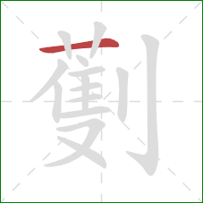 劐的笔顺第1画:横 劐的笔顺第1画:横