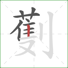 劐的笔顺第10画:竖 劐的笔顺第10画:竖