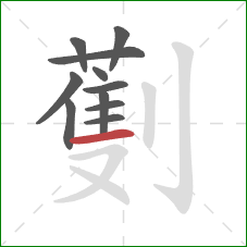 劐的笔顺第11画:横 劐的笔顺第11画:横