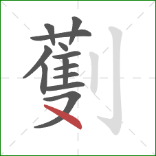 劐的笔顺第13画:点 劐的笔顺第13画:点