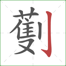 劐的笔顺第15画:竖钩 劐的笔顺第15画:竖钩