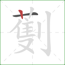 劐的笔顺第2画:竖 劐的笔顺第2画:竖