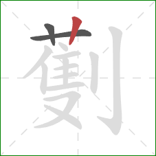 劐的笔顺第3画:竖 劐的笔顺第3画:竖