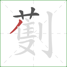 劐的笔顺第4画:撇 劐的笔顺第4画:撇