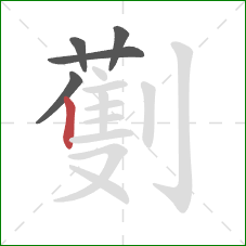 劐的笔顺第5画:竖 劐的笔顺第5画:竖