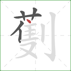 劐的笔顺第6画:点 劐的笔顺第6画:点