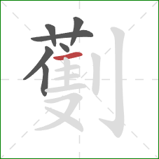 劐的笔顺第7画:横 劐的笔顺第7画:横