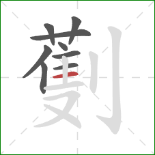 劐的笔顺第9画:横 劐的笔顺第9画:横