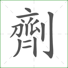 劑的笔顺