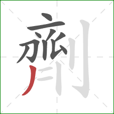 劑的笔顺第11画：撇