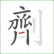劑的笔顺第13画：横