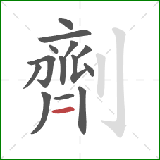 劑的笔顺第14画：横