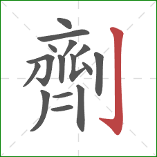 劑的笔顺第16画：竖钩