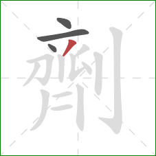 劑的笔顺第4画：撇