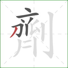 劑的笔顺第7画：撇