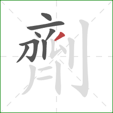 劑的笔顺第8画：撇