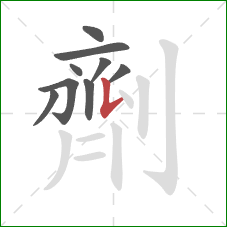 劑的笔顺第9画：竖提