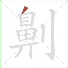 劓的笔顺第1画：撇