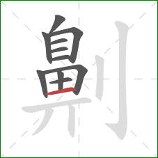 劓的笔顺第11画：横