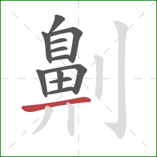 劓的笔顺第12画：横