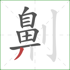 劓的笔顺第13画：撇