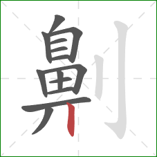 劓的笔顺第14画：竖