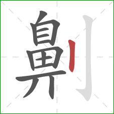 劓的笔顺第15画：竖