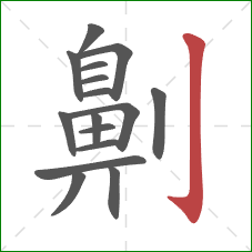 劓的笔顺第16画：竖钩