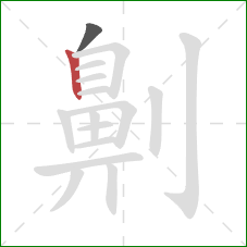 劓的笔顺第2画：竖