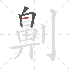 劓的笔顺第4画：横