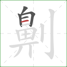 劓的笔顺第5画：横