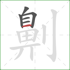 劓的笔顺第6画：横