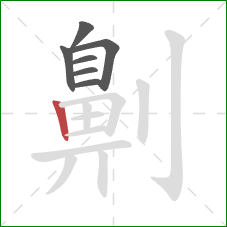 劓的笔顺第7画：竖