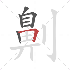 劓的笔顺第8画：横折