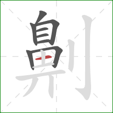 劓的笔顺第9画：横