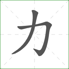 力的笔顺