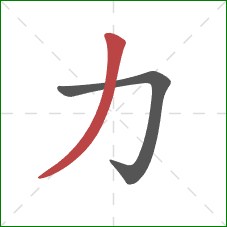 力的笔顺第2画：撇
